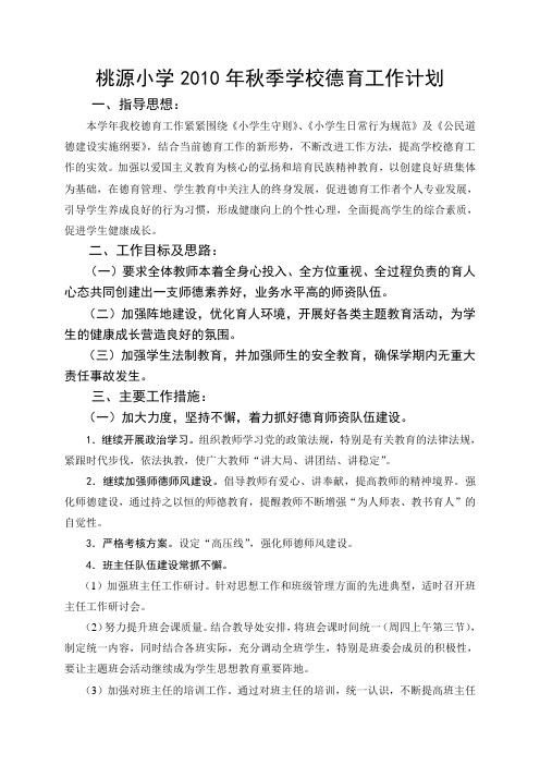桃源小学2010年秋季学校德育工作计划