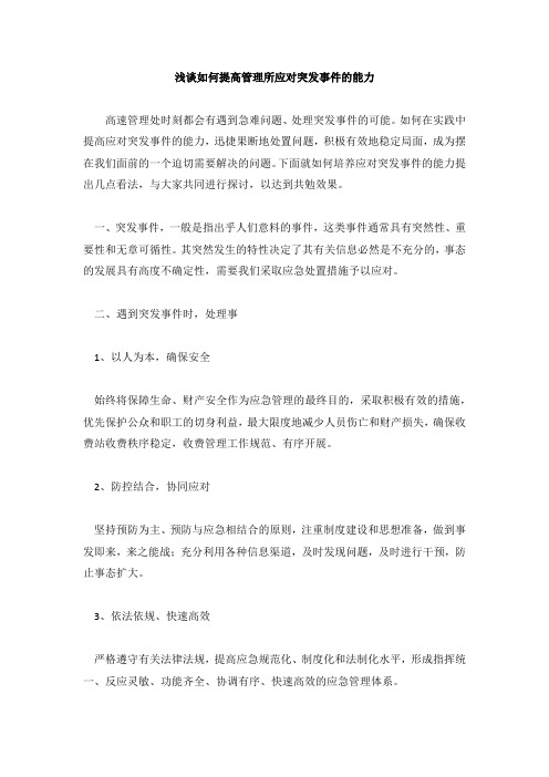 浅谈如何提高管理所应对突发事件的能力