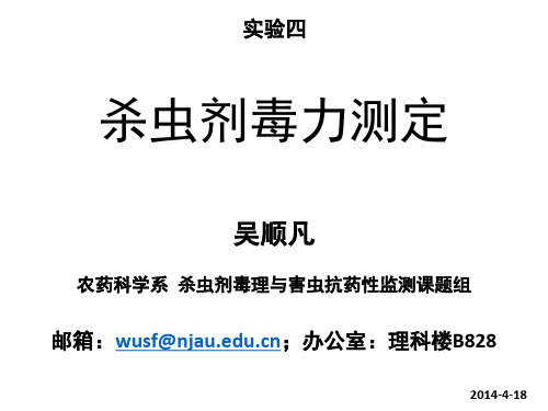 实验4 杀虫剂毒力测定