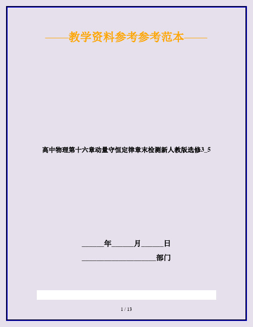 高中物理第十六章动量守恒定律章末检测新人教版选修3_5