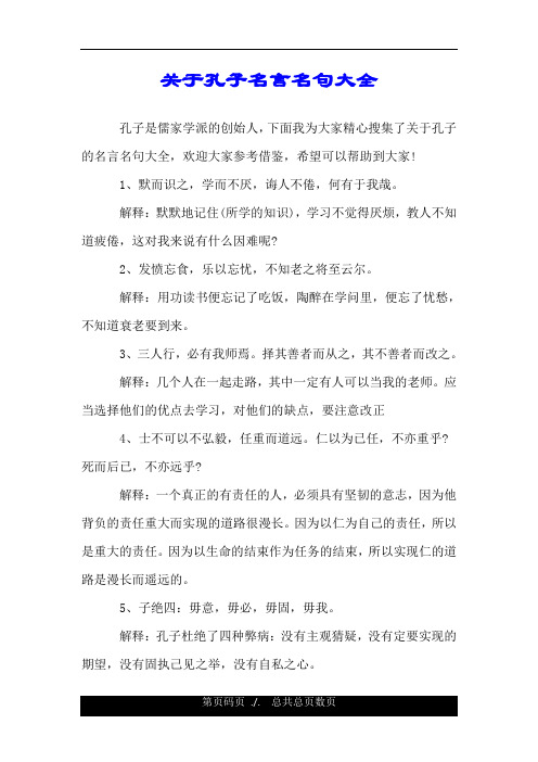 关于孔子名言名句大全.doc