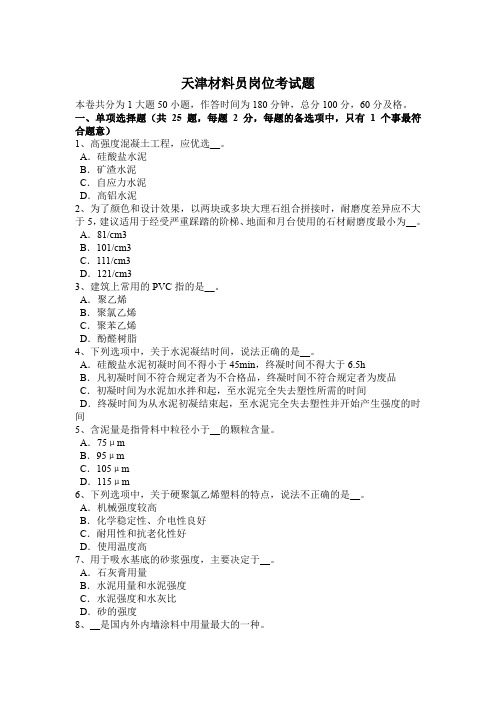 天津材料员岗位考试题