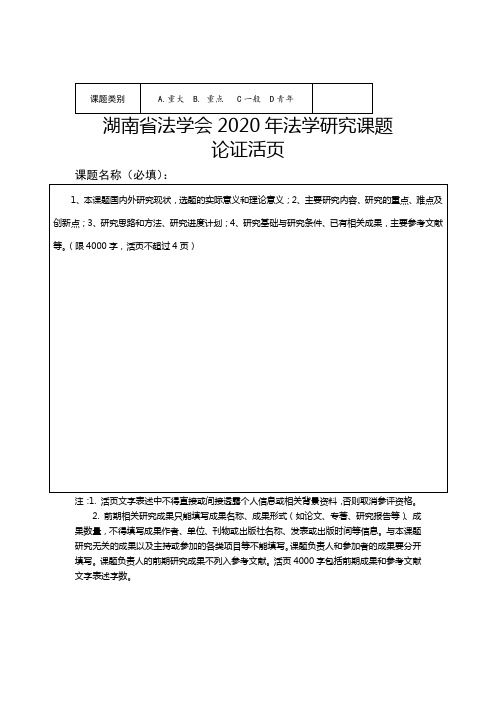 湖南省法学会2020年法学研究课题论证活页【模板】