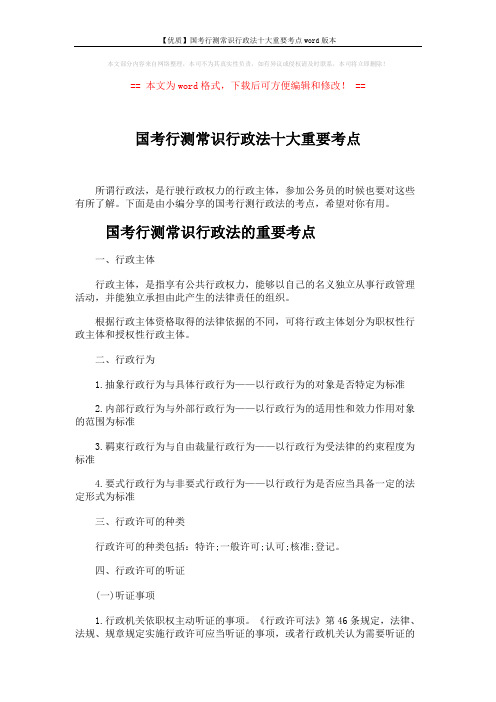 【优质】国考行测常识行政法十大重要考点word版本 (6页)