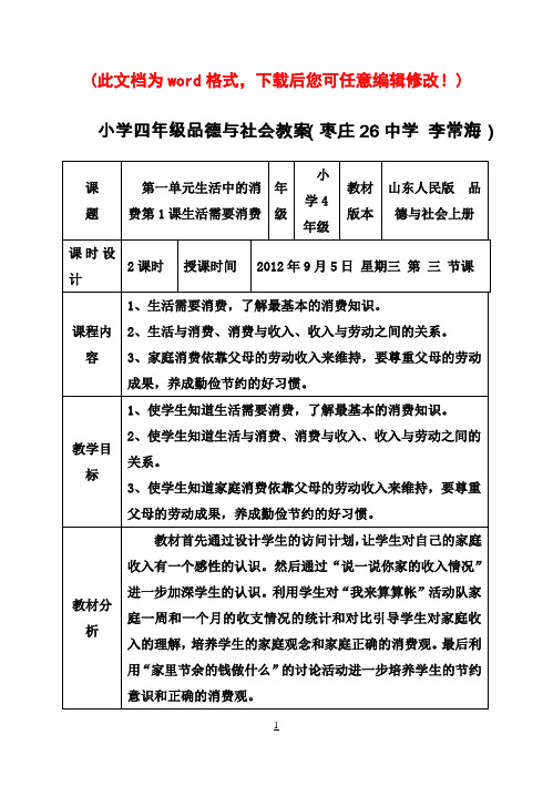 小学四年级品德与社会生活需要消费教案