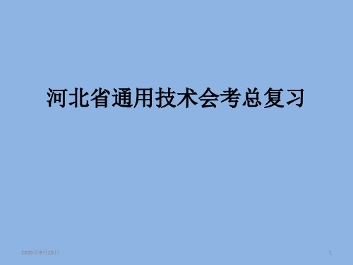 河北省通用技术会考总复习zzz分解PPT课件