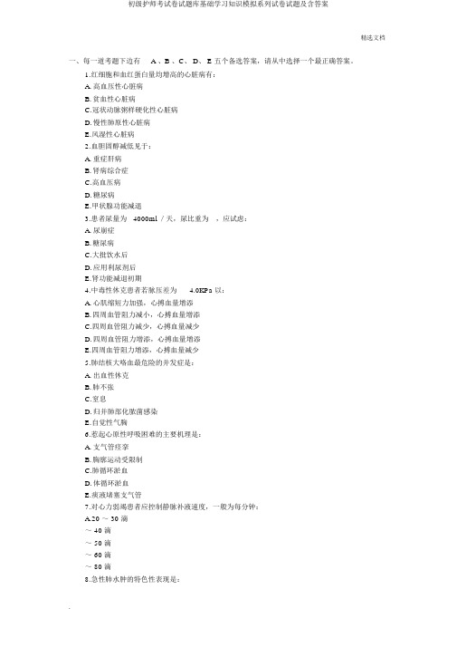 初级护师考试卷试题库基础学习知识模拟系列试卷试题及含答案