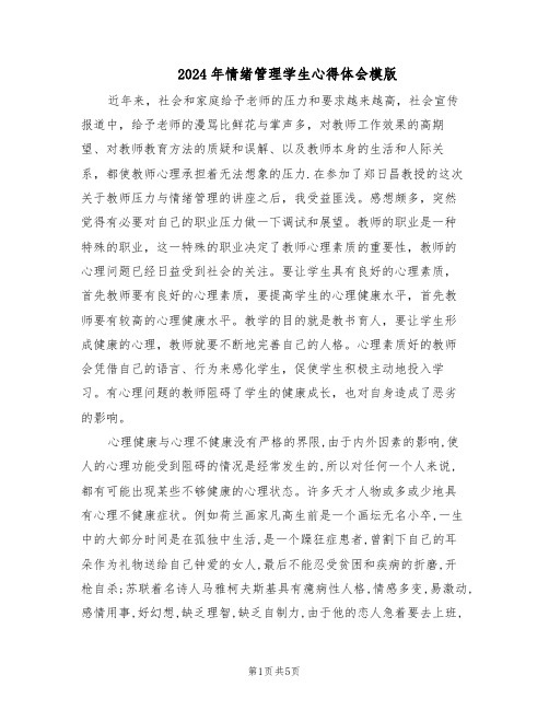 2024年情绪管理学生心得体会模版（三篇）
