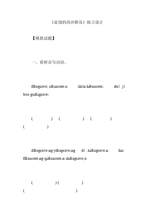 《富饶的西沙群岛》练习设计