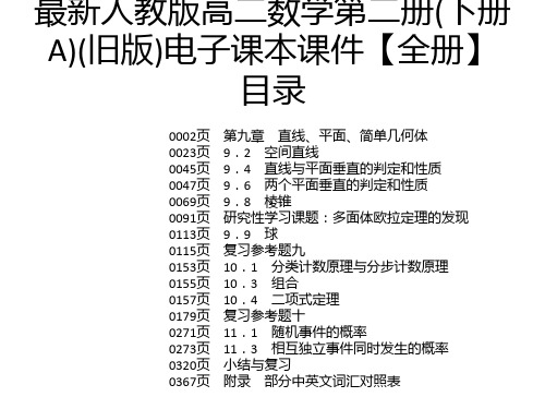 最新人教版高二数学第二册(下册A)(旧版)电子课本课件【全册】