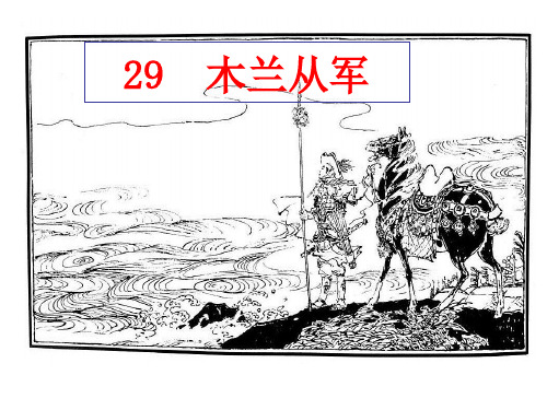 冀教版二年级语文上册《木兰从军》PPT课件