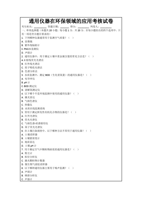通用仪器在环保领域的应用考核试卷