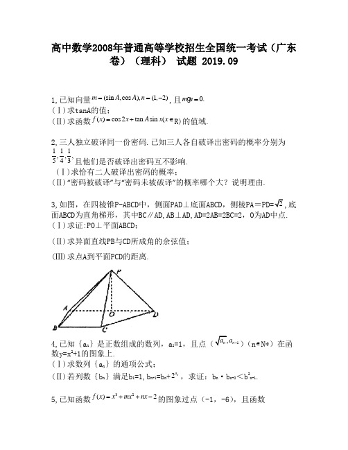 高中数学2008年普通高等学校招生全国统一考试(广东卷)(理科)试题