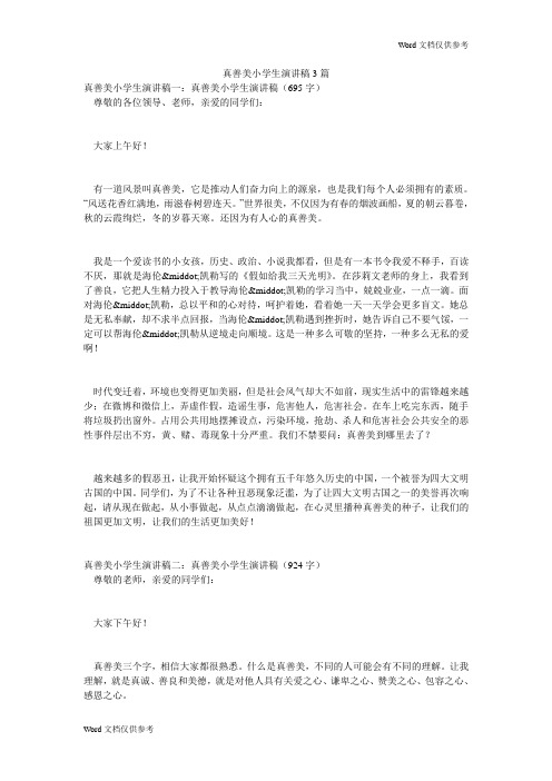 真善美小学生演讲稿3篇