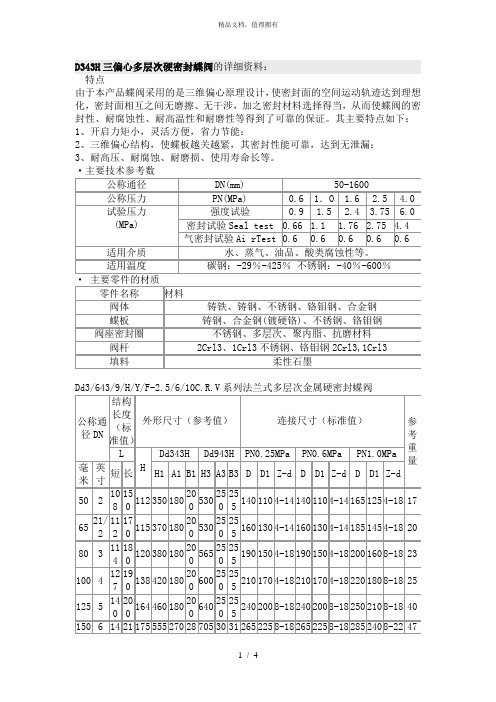 D343H三偏心多层次硬密封蝶阀的详细资料
