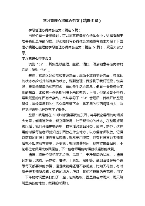 学习管理心得体会范文（精选5篇）