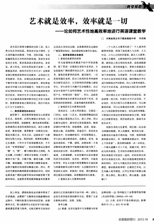 艺术就是效率,效率就是一切——论如何艺术性地高效率地进行英语课堂教学
