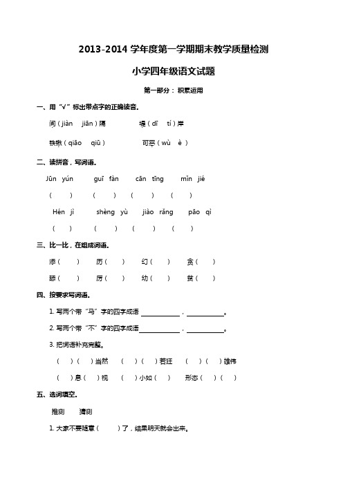 2013-2014学年度第一学期期末教学质量检测小学四年级语文试题