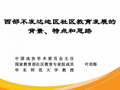 西部不发达地区社区教育发展的背景特点和思路-PPT精选文档