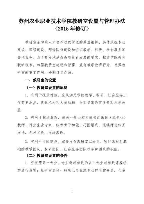 苏州农业职业技术学院教研室设置与管理办法