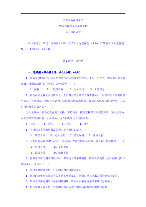 贵州省毕节市实验高级中学2018-2019学年高一上学期期中考试政治试题
