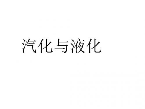 新人教版八年级物理复习：33汽化和液化 课件(共56张PPT)