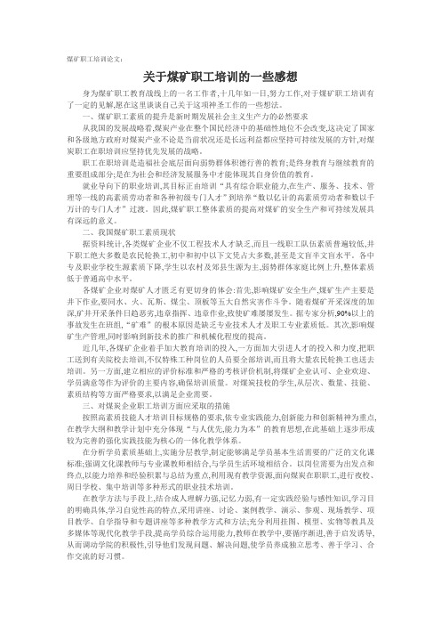 煤矿职工培训论文：关于煤矿职工培训的一些感想.doc