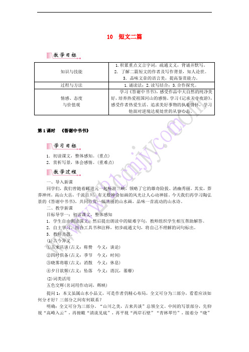 2017秋八年级语文上册 第三单元 10 短文二篇教案 新人教版