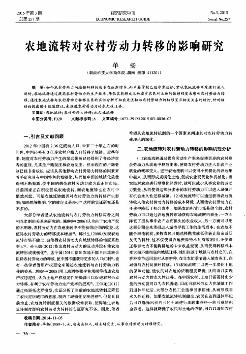 农地流转对农村劳动力转移的影响研究