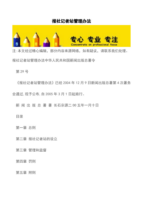 报社记者站管理办法