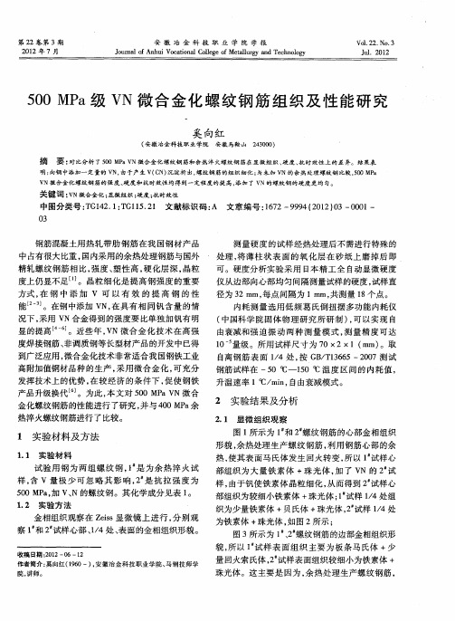 500MPa级VN微合金化螺纹钢筋组织及性能研究