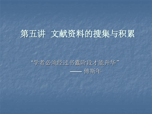 第五讲  文献资料的搜集和积累