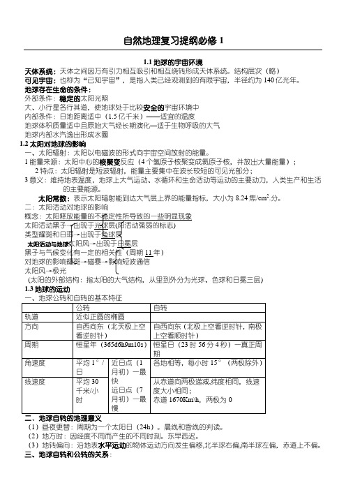 高中地理学业水平考试知识点整理(湘教版必修1.2.3