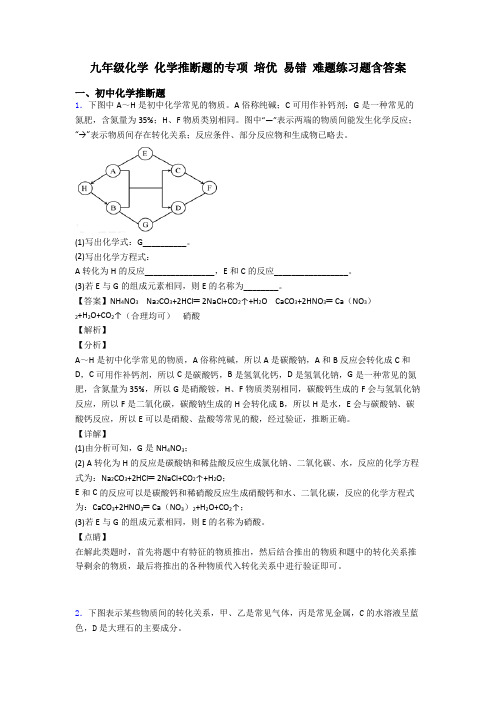 九年级化学 化学推断题的专项 培优 易错 难题练习题含答案