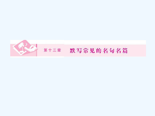 默写常见的名句名篇 PPT课件