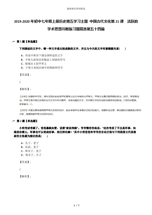 2019-2020年初中七年级上册历史第五学习主题 中国古代文化第21课 活跃的学术思想川教版习题精选第五十四篇