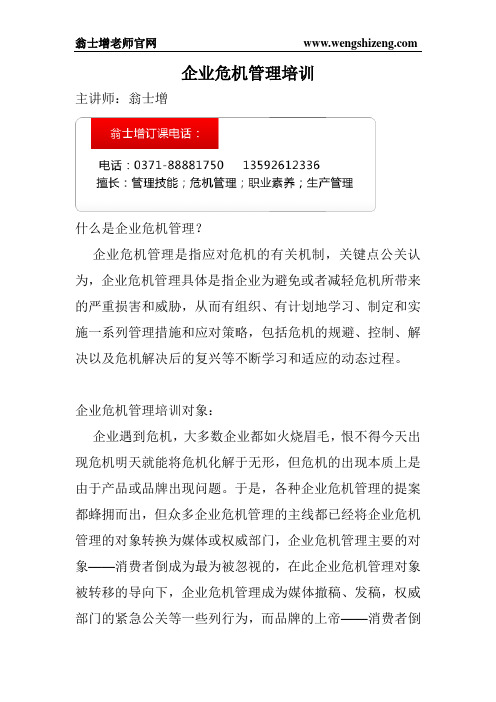 企业危机管理培训