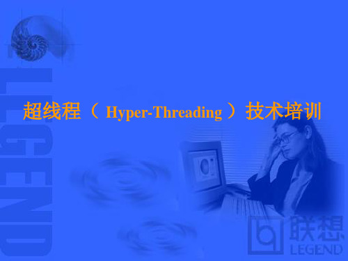 超线程( Hyper-Threading )技术培训