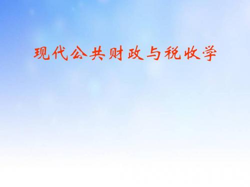 现代公共财政与税收学ppt课件演示文稿