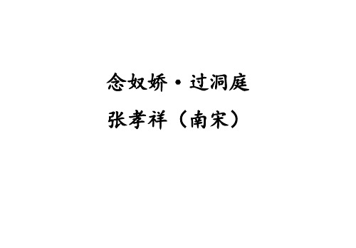 2020年《念奴娇·过洞庭》(最实用教案)