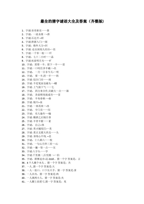 最全的猜字谜语大全及答案【范本模板】