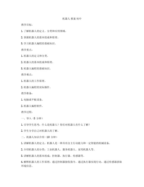 机器人 教案 初中