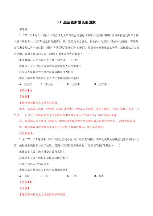 3-1 生活在新型民主国家-2021-2022学年九年级道德与法治上册随堂小卷(部编版)(解析版)