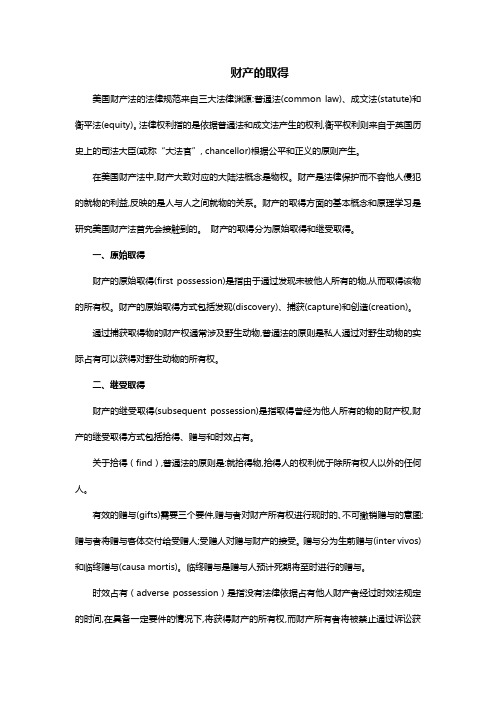 法律英语学习-财产的取得