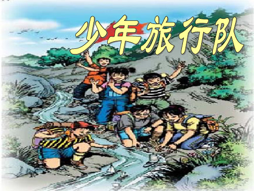 小学五年级下学期语文《少年旅行队》PPT-课件