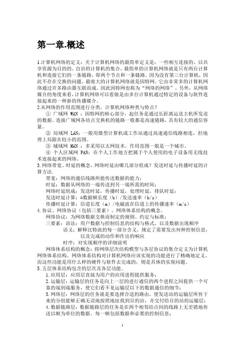 计算机网络复习提纲整理要点