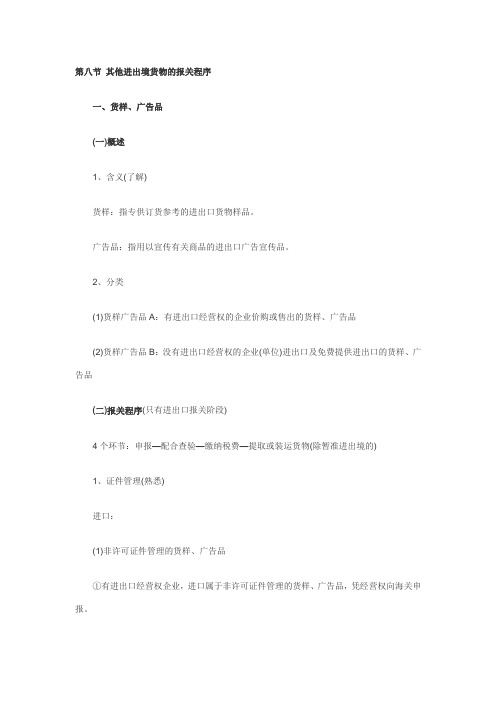 2011报关员考试复习第三章讲义 第8节