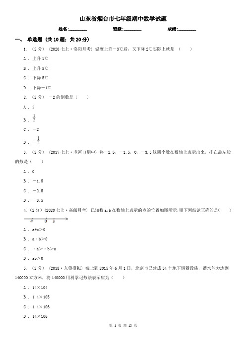山东省烟台市七年级期中数学试题
