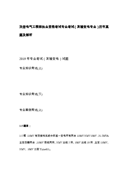 2019年注册电气工程师专业考试历年真题及解析