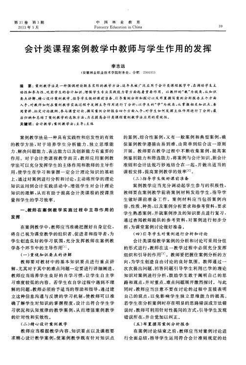 会计类课程案例教学中教师与学生作用的发挥